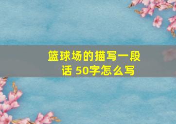 篮球场的描写一段话 50字怎么写